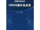 CMOS器件及其應(yīng)用