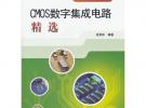 集成電路精選叢書 CMOS數(shù)字集成電路精選