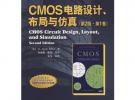CMOS 電路設計、布局與仿真（第2版·第1卷）