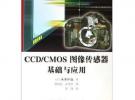 CCD/CMOS圖像傳感器基礎與應用