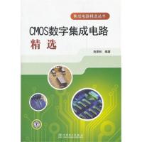 集成電路精選叢書 CMOS數(shù)字集成電路精選