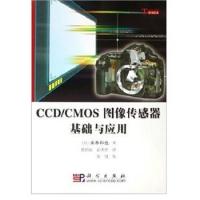 CCD/CMOS圖像傳感器基礎與應用