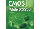 CMOS集成放大器設計