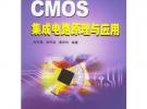 CMOS集成電路原理與應用