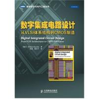 數字集成電路設計:從VLSI體系結構到CMOS制造