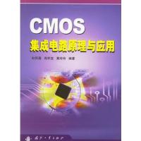 CMOS集成電路原理與應用