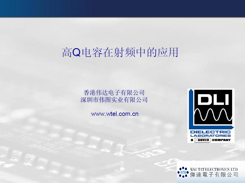 高Q電容在射頻中的應用