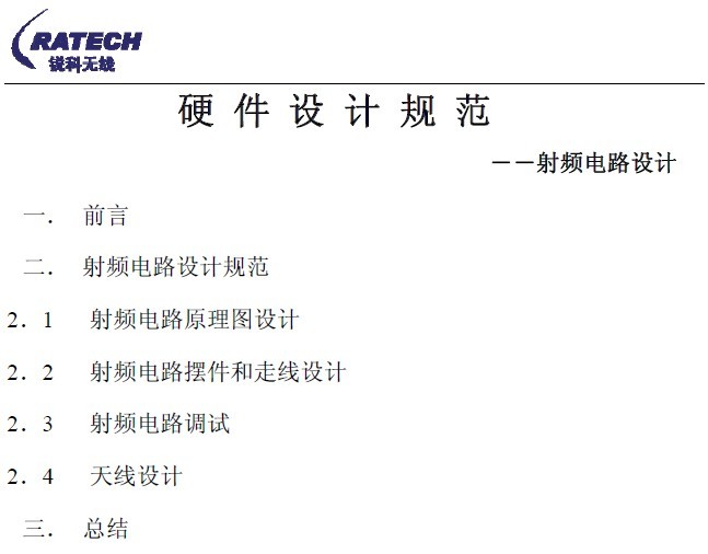 硬件設(shè)計規(guī)范：射頻電路設(shè)計