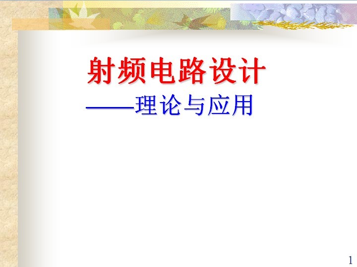 射頻電路設(shè)計：理論與應(yīng)用