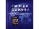 CMOS射頻集成電路設(shè)計