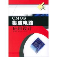 CMOS集成電路應(yīng)用設(shè)計(jì)