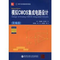 模擬CMOS集成電路設計(簡編版)(國外名校最新教材精選)