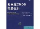 多電壓CMOS電路設計：國際信息工程先進技術譯叢