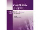 CMOS鎖相環：分析和設計