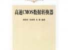 高速CMOS數據轉換器——半導體科學與技術叢書