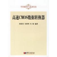 高速CMOS數據轉換器——半導體科學與技術叢書