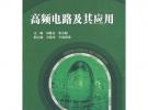 高頻電路及其應用