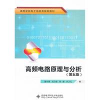 高頻電路原理與分析(第五版)(曾興雯)