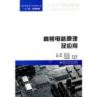 高頻電路原理及應用