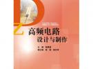 高頻電路設計與制作（大學生電子設計叢書）