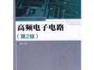 高頻電子電路(第2版)