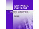 高頻CMOS模擬集成電路基礎