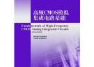 高頻CMOS模擬集成電路基礎(chǔ)