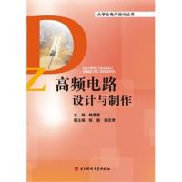 高頻電路設計與制作(大學生電子設計叢書)
