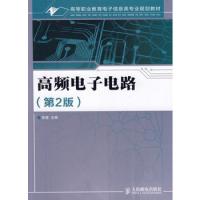 高頻電子電路(第2版)