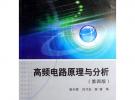 高頻電路原理與分析(第四版)