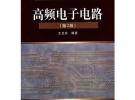 高頻電子電路（第2版）