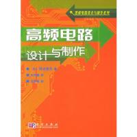 高頻電路設計與制作——圖解電路設計與制作系列