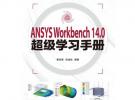 ANSYS Workbench 14.0超級(jí)學(xué)習(xí)手冊(cè)