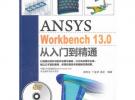 ANSYS WorkBench 13.0從入門到精通（配光盤）