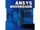 ANSYS結構分析單元與應用