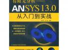 有限元分析—ANSYS 13.0從入門到實戰