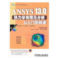 ANSYS13.0熱力學(xué)有限元分析從入門到精通