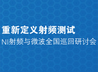 NI射頻、微波及無線通信測試全國巡回研討會