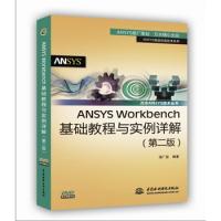 ANSYS Workbench基礎教程與實例詳解(第二版)