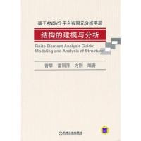 基于ANSYS平臺有限元分析手冊——結構的建模與分析(含光盤)