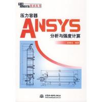 壓力容器ANSYS分析與強(qiáng)度計(jì)算 (萬(wàn)水ANSYS技術(shù)叢書(shū))