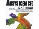 ANSYS ICEM CFD 從入門到精通（配光盤）（CAX工程應用叢書）