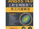 ANSYS 14.0工程實(shí)例解析與常見問題解答
