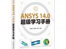 ANSYS 14.0超級(jí)學(xué)習(xí)手冊(cè)（ANSYS軟件的參考教材，CAE愛好者的學(xué)習(xí)用書）
