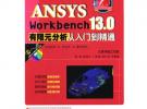 ANSYS Workbench 13.0有限元分析從入門到精通（ANSYS工程應用系列叢書）