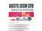 ANSYS ICEM CFD 網格劃分技術實例詳解 (附DVD光盤1張)