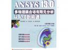 ANSYS 13.0多物理藕合場有限元分析從入門到精通（ANSYS工程應用系列叢書）