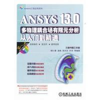 ANSYS 13.0多物理藕合場有限元分析從入門到精通（ANSYS工程應(yīng)用系列叢書）