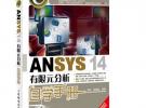 ANSYS 14有限元分析自學(xué)手冊(cè)（ANSYS經(jīng)典暢銷書，前版累計(jì)銷量超過25000冊(cè)！）