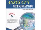ANSYS CFX流體分析及仿真(含DVD光盤1張)